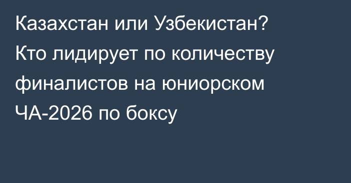 Казахстан или Узбекистан? Кто лидирует по количеству финалистов на юниорском ЧА-2026 по боксу