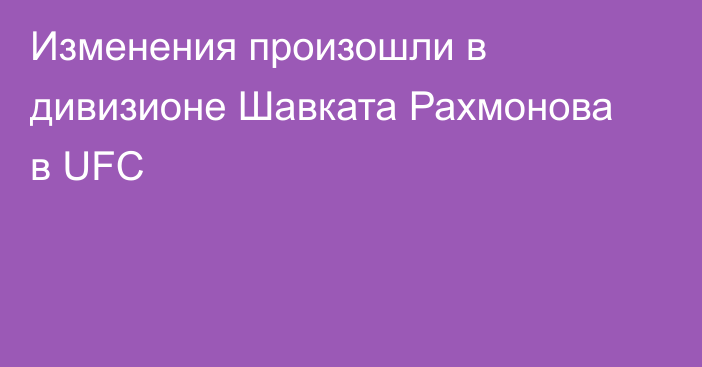 Изменения произошли в дивизионе Шавката Рахмонова в UFC