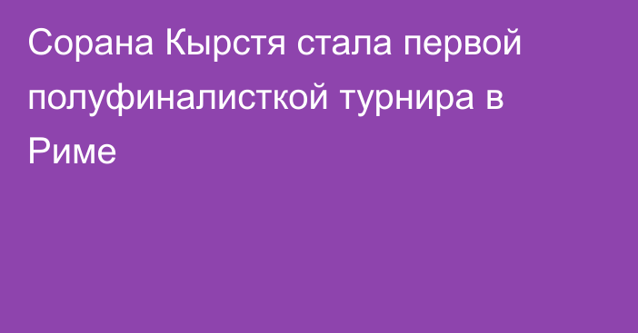 Сорана Кырстя стала первой полуфиналисткой турнира в Риме