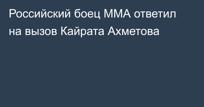 Российский боец ММА ответил на вызов Кайрата Ахметова