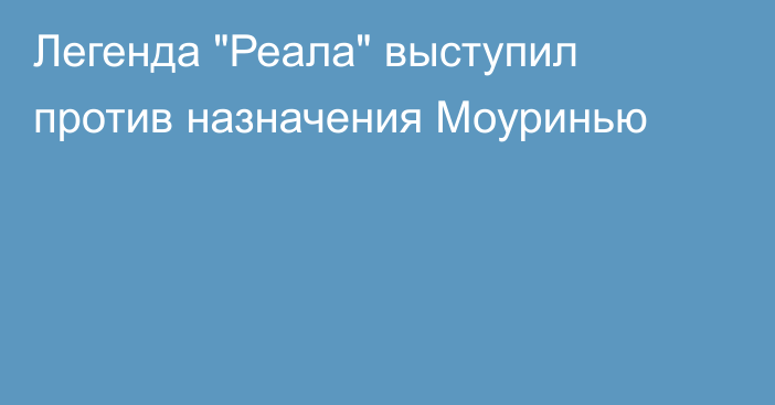 Легенда 