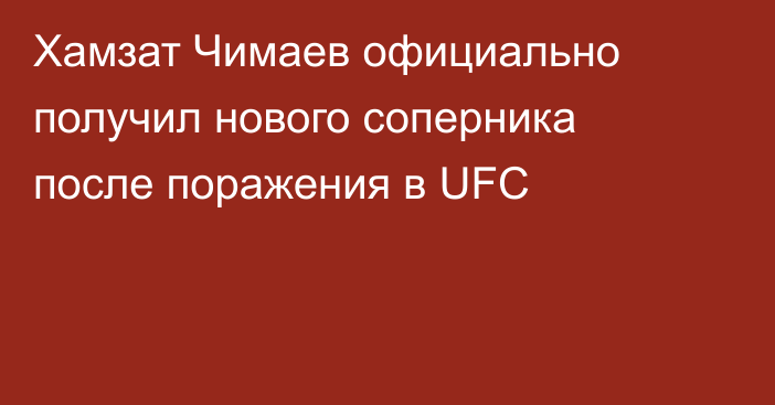 Хамзат Чимаев официально получил нового соперника после поражения в UFC