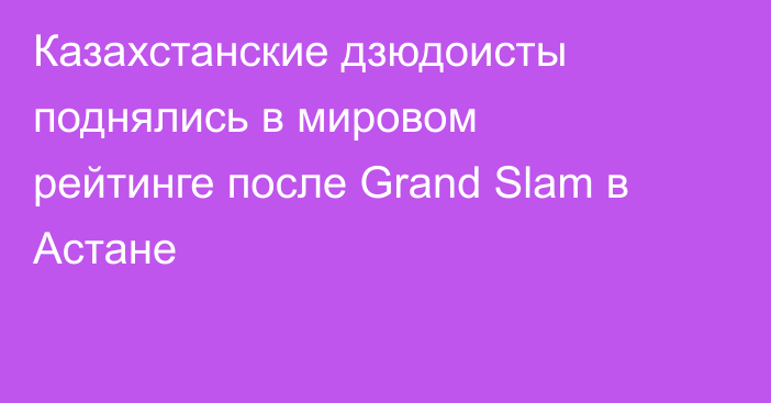 Казахстанские дзюдоисты поднялись в мировом рейтинге после Grand Slam в Астане