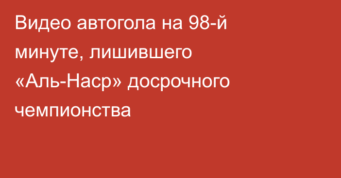 Видео автогола на 98-й минуте, лишившего «Аль-Наср» досрочного чемпионства