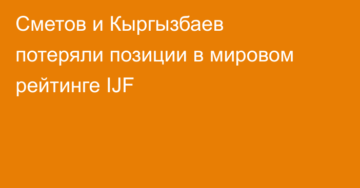 Сметов и Кыргызбаев потеряли позиции в мировом рейтинге IJF