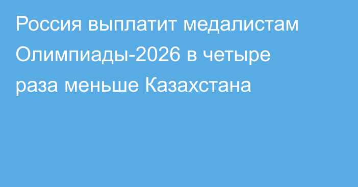 Россия выплатит медалистам Олимпиады-2026 в четыре раза меньше Казахстана
