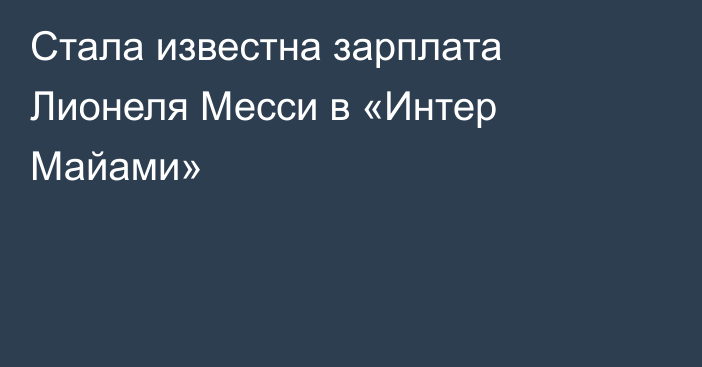 Стала известна зарплата Лионеля Месси в «Интер Майами»