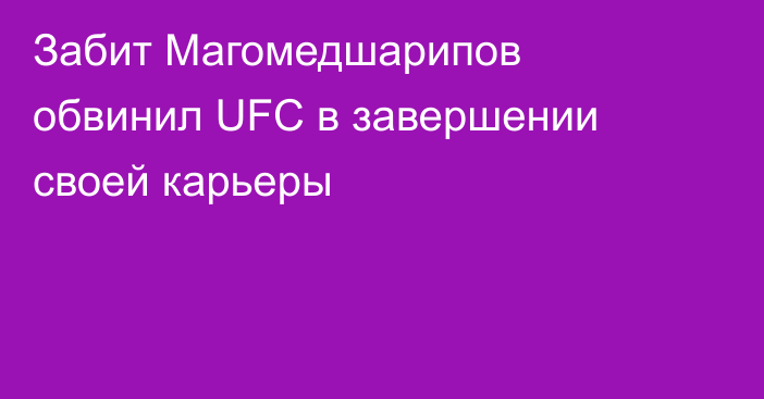 Забит Магомедшарипов обвинил UFC в завершении своей карьеры