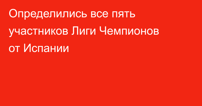 Определились все пять участников Лиги Чемпионов от Испании