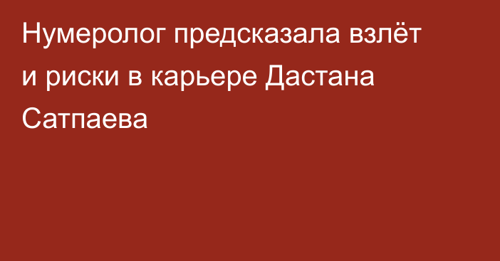 Нумеролог предсказала взлёт и риски в карьере Дастана Сатпаева