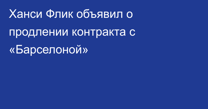 Ханси Флик объявил о продлении контракта с «Барселоной»