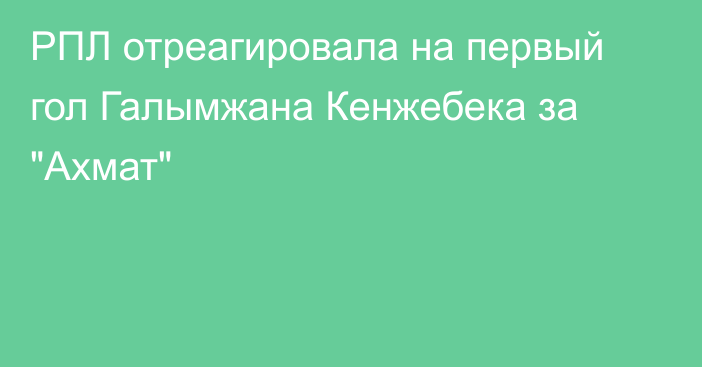 РПЛ отреагировала на первый гол Галымжана Кенжебека за 
