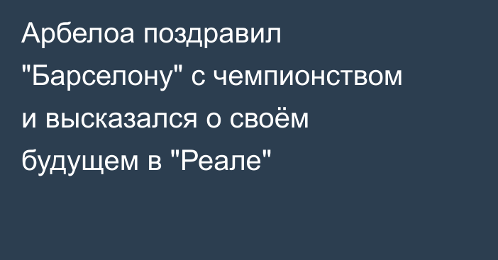 Арбелоа поздравил 