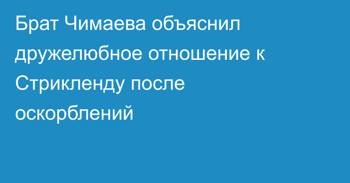 Брат Чимаева объяснил дружелюбное отношение к Стрикленду после оскорблений