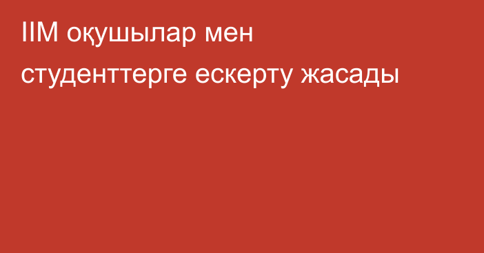 ІІМ оқушылар мен студенттерге ескерту жасады