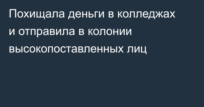 Похищала деньги в колледжах и отправила в колонии высокопоставленных лиц