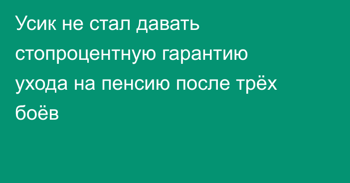 Усик не стал давать стопроцентную гарантию ухода на пенсию после трёх боёв
