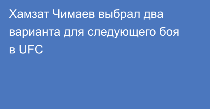Хамзат Чимаев выбрал два варианта для следующего боя в UFC
