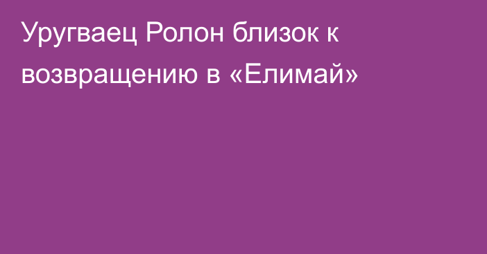 Уругваец Ролон близок к возвращению в «Елимай»