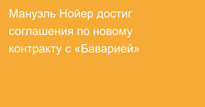Мануэль Нойер достиг соглашения по новому контракту с «Баварией»