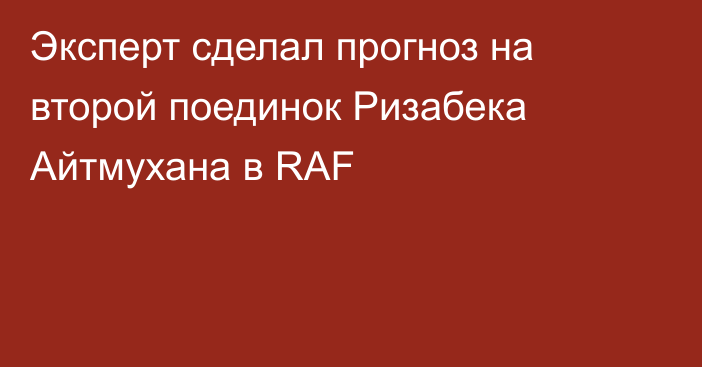 Эксперт сделал прогноз на второй поединок Ризабека Айтмухана в RAF