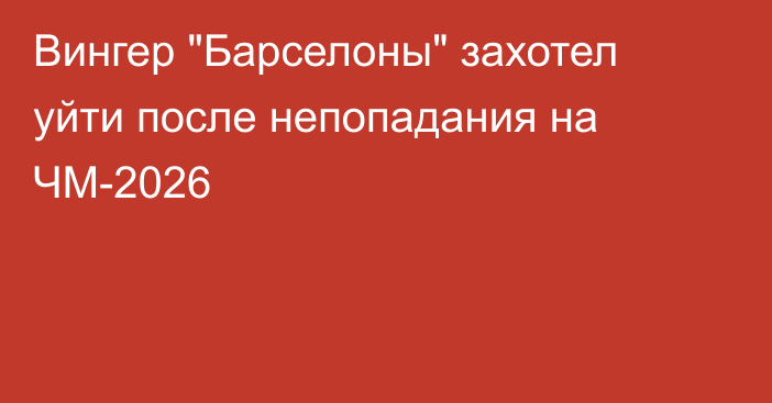 Вингер 