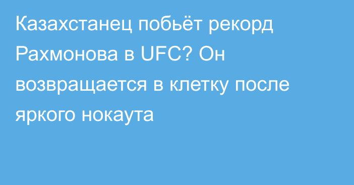 Казахстанец побьёт рекорд Рахмонова в UFC? Он возвращается в клетку после яркого нокаута