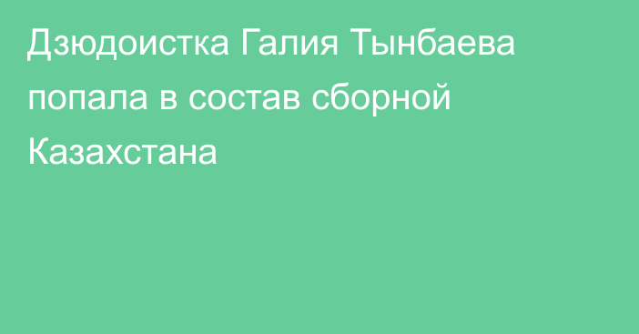 Дзюдоистка Галия Тынбаева попала в состав сборной Казахстана