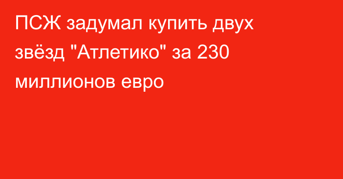 ПСЖ задумал купить двух звёзд 