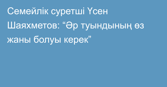 Семейлік суретші Үсен Шаяхметов: “Әр туындының өз жаны болуы керек”