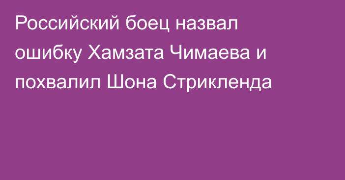 Российский боец назвал ошибку Хамзата Чимаева и похвалил Шона Стрикленда