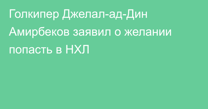 Голкипер Джелал-ад-Дин Амирбеков заявил о желании попасть в НХЛ