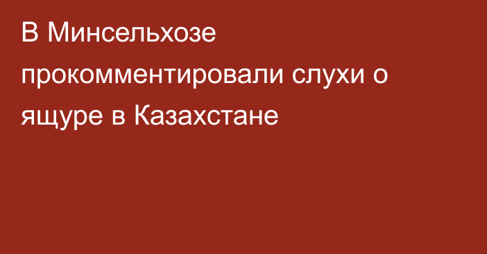 В Минсельхозе прокомментировали слухи о ящуре в Казахстане