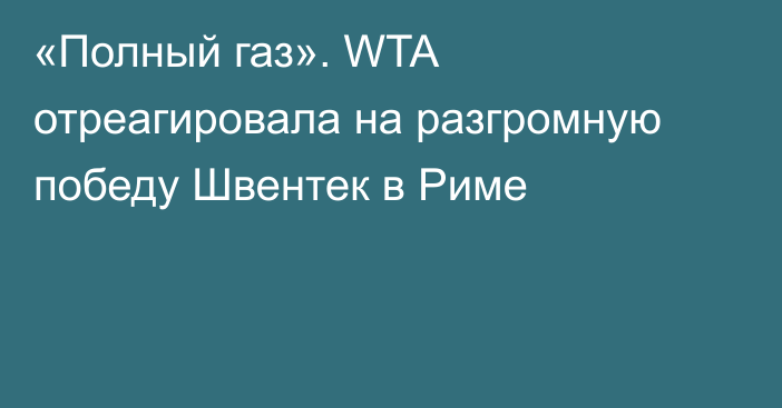 «Полный газ». WTA отреагировала на разгромную победу Швентек в Риме