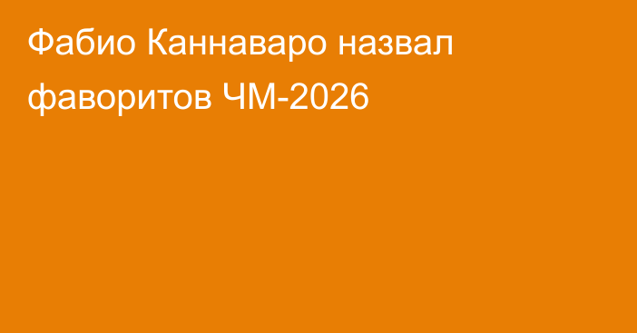 Фабио Каннаваро назвал фаворитов ЧМ-2026