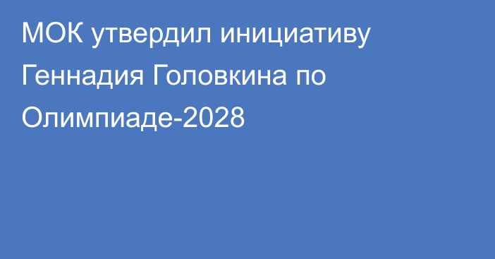 МОК утвердил инициативу Геннадия Головкина по Олимпиаде-2028