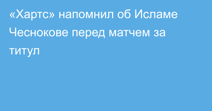 «Хартс» напомнил об Исламе Чеснокове перед матчем за титул
