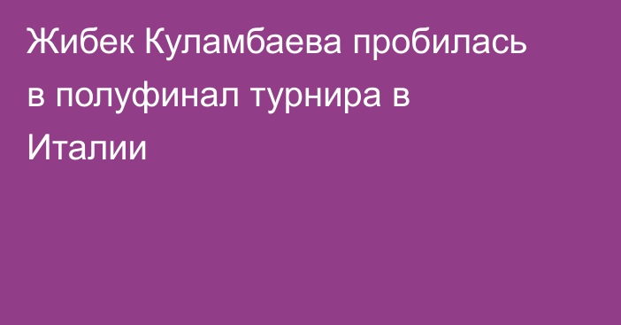 Жибек Куламбаева пробилась в полуфинал турнира в Италии