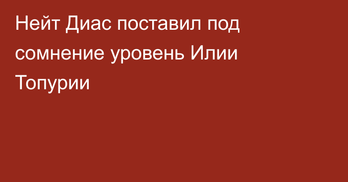 Нейт Диас поставил под сомнение уровень Илии Топурии