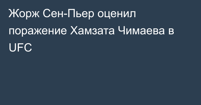Жорж Сен-Пьер оценил поражение Хамзата Чимаева в UFC