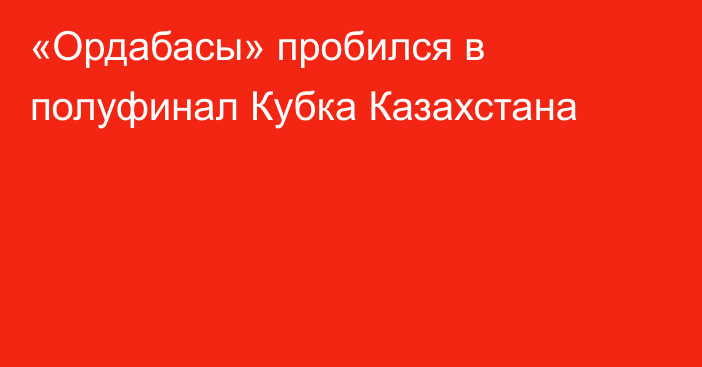 «Ордабасы» пробился в полуфинал Кубка Казахстана