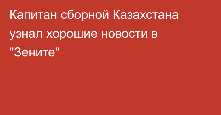 Капитан сборной Казахстана узнал хорошие новости в 