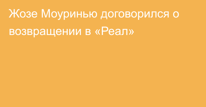 Жозе Моуринью договорился о возвращении в «Реал»