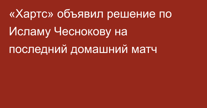 «Хартс» объявил решение по Исламу Чеснокову на последний домашний матч