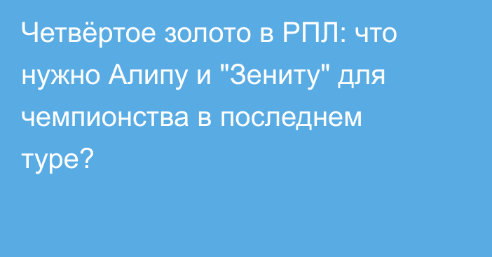 Четвёртое золото в РПЛ: что нужно Алипу и 