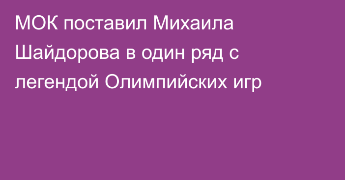 МОК поставил Михаила Шайдорова в один ряд с легендой Олимпийских игр