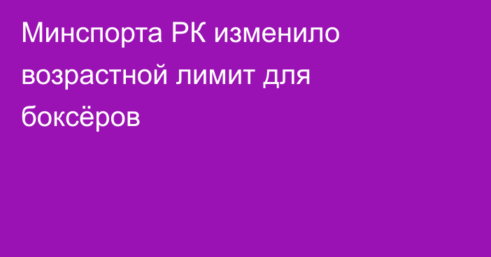 Минспорта РК изменило возрастной лимит для боксёров
