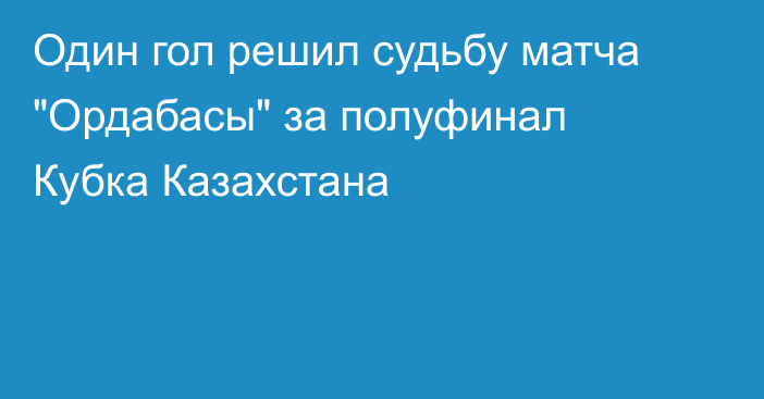Один гол решил судьбу матча 
