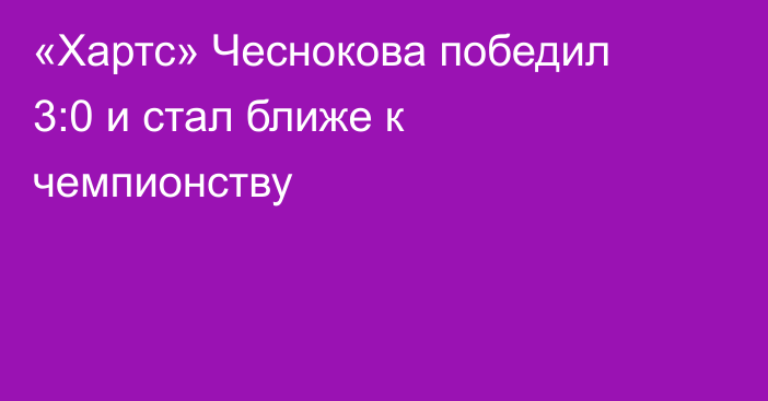 «Хартс» Чеснокова победил 3:0 и стал ближе к чемпионству