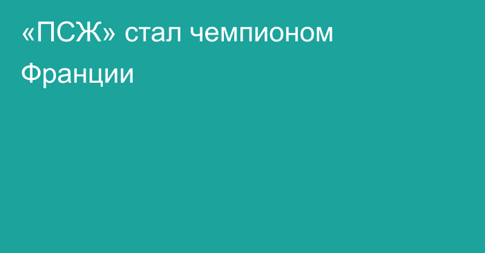 «ПСЖ» стал чемпионом Франции